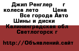 Джип Ренглер 2007г колеса лето R16 › Цена ­ 45 000 - Все города Авто » Шины и диски   . Калининградская обл.,Светлогорск г.